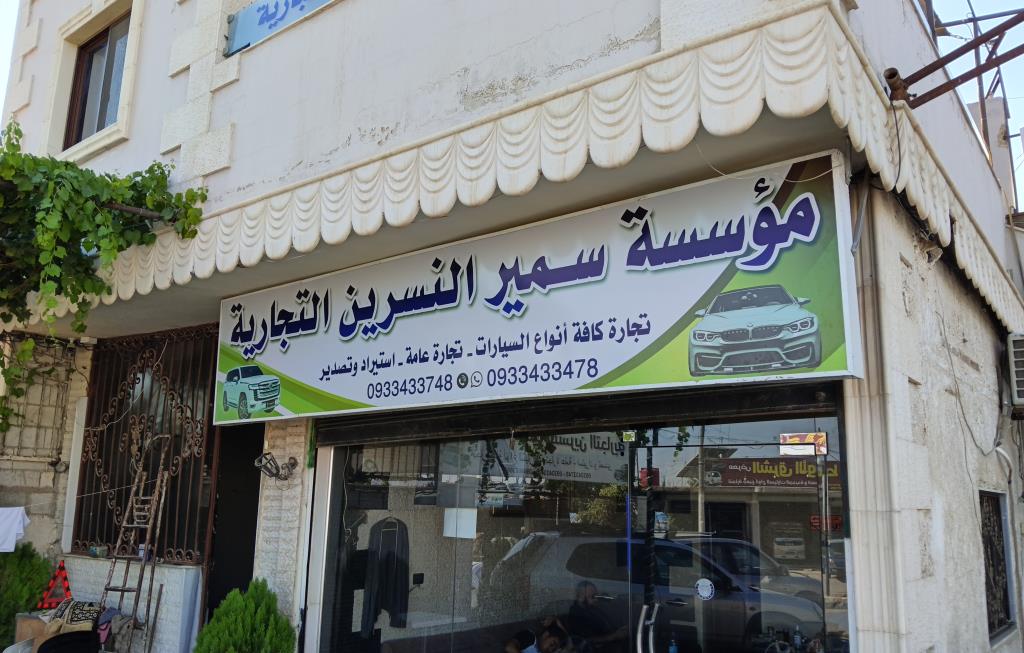 مؤسسة سمير النسرين التجارية