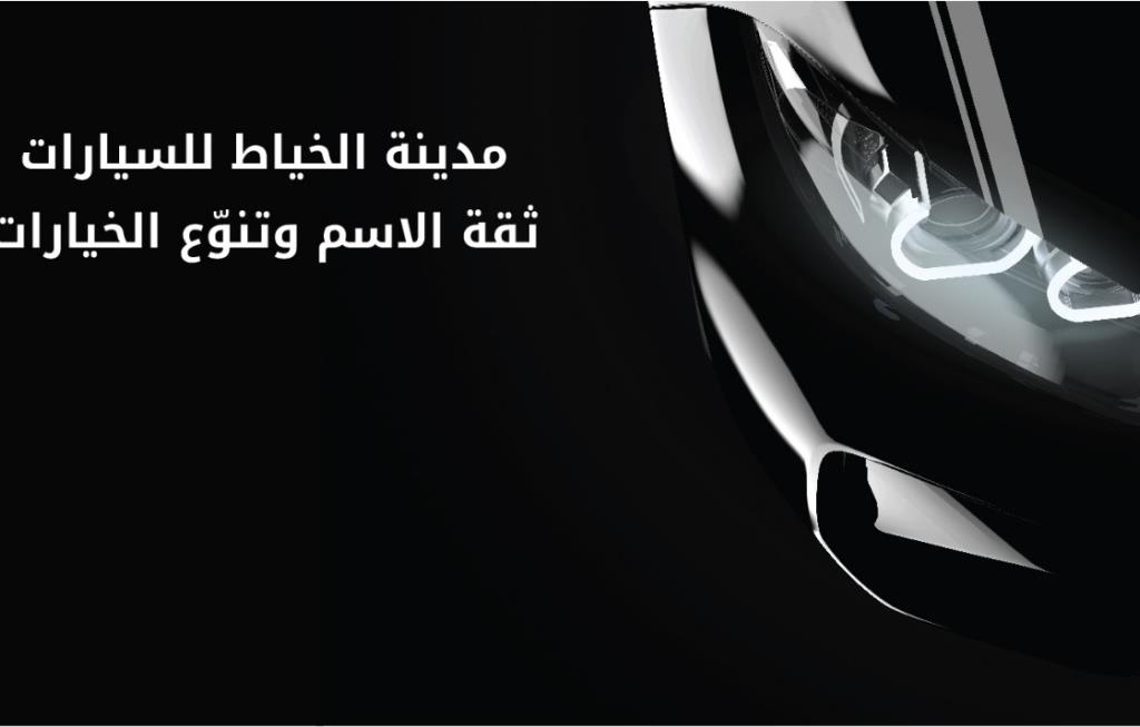 مدينة الخياط لتجارة السيارات