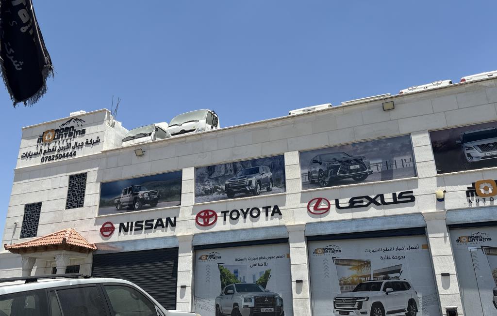 جبال الاردن لقطع السيارات