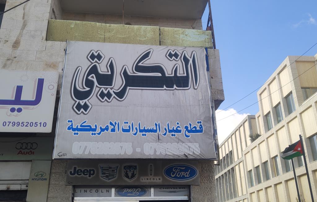 AlTikriti for American Car Spare Parts