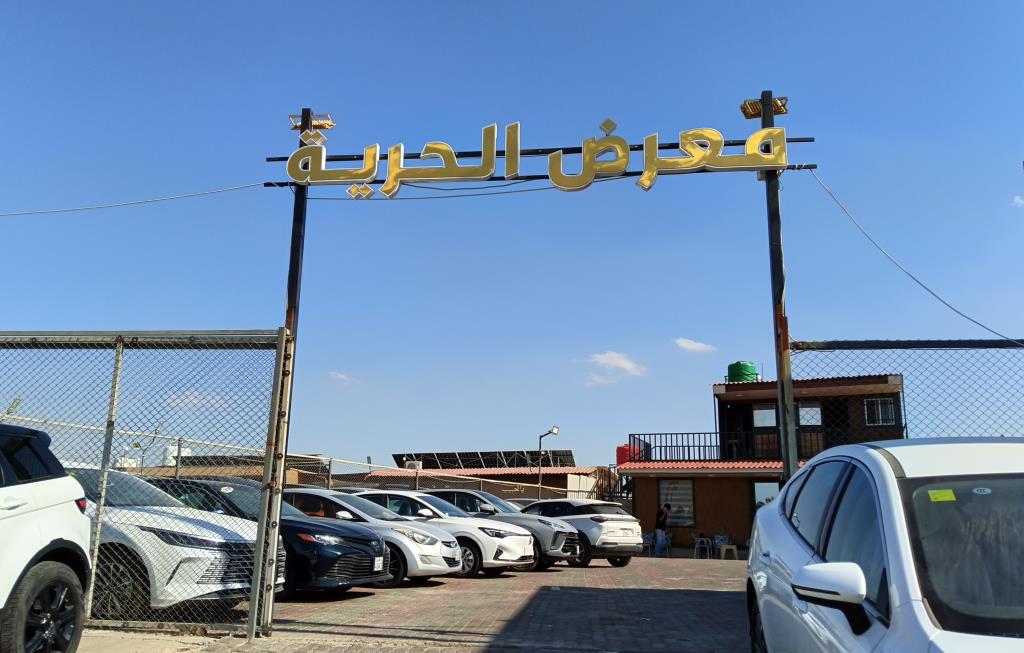 معرض الحرية لتجارة السيارات