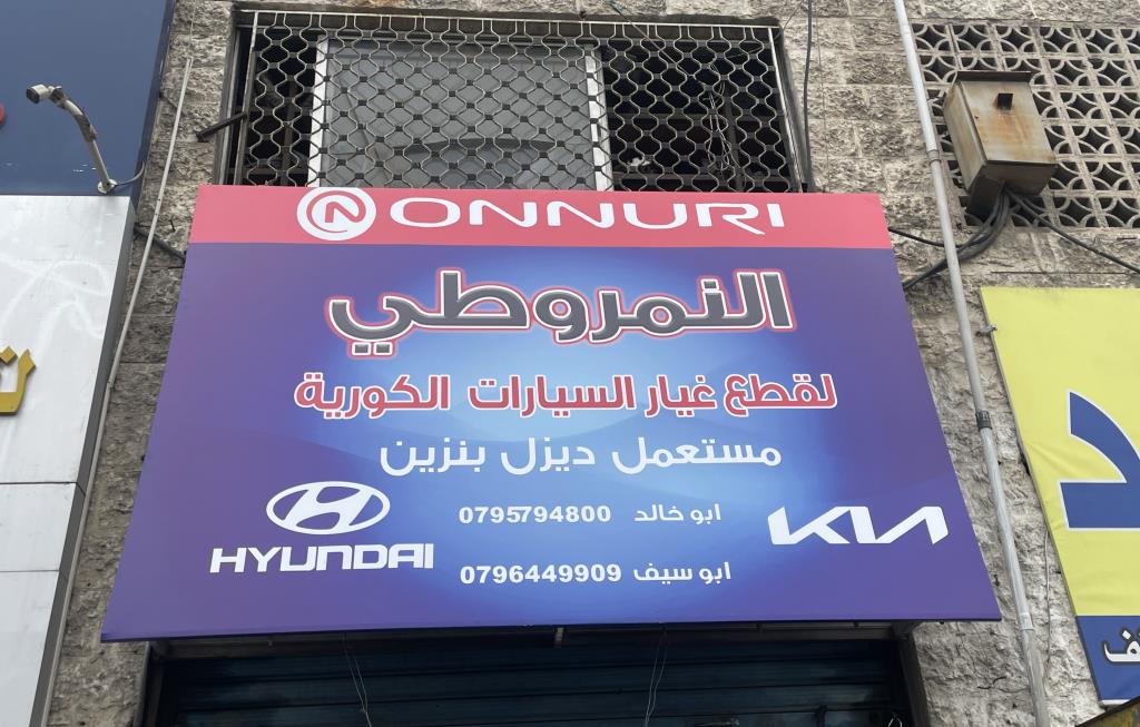 AlNimrouti for Korean Car Spare Parts