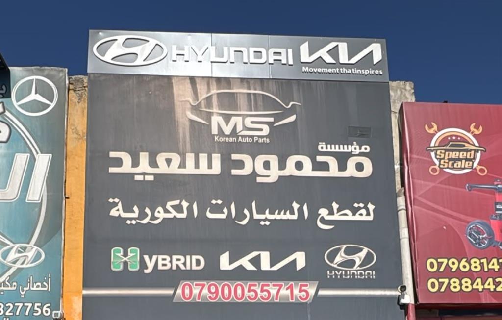 مؤسسة محمود سعيد لقطع السيارات الكورية