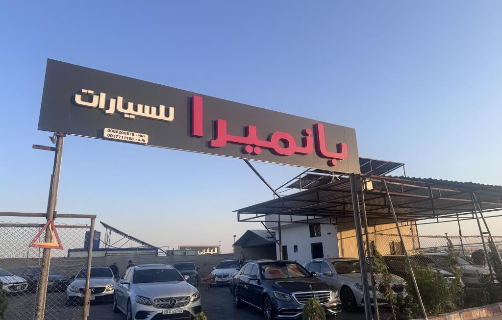 معرض بانميرا لتجارة السيارات