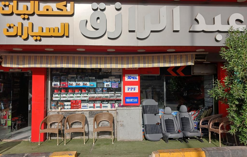 عبد الرازق لكماليات واكسسورات السيارات