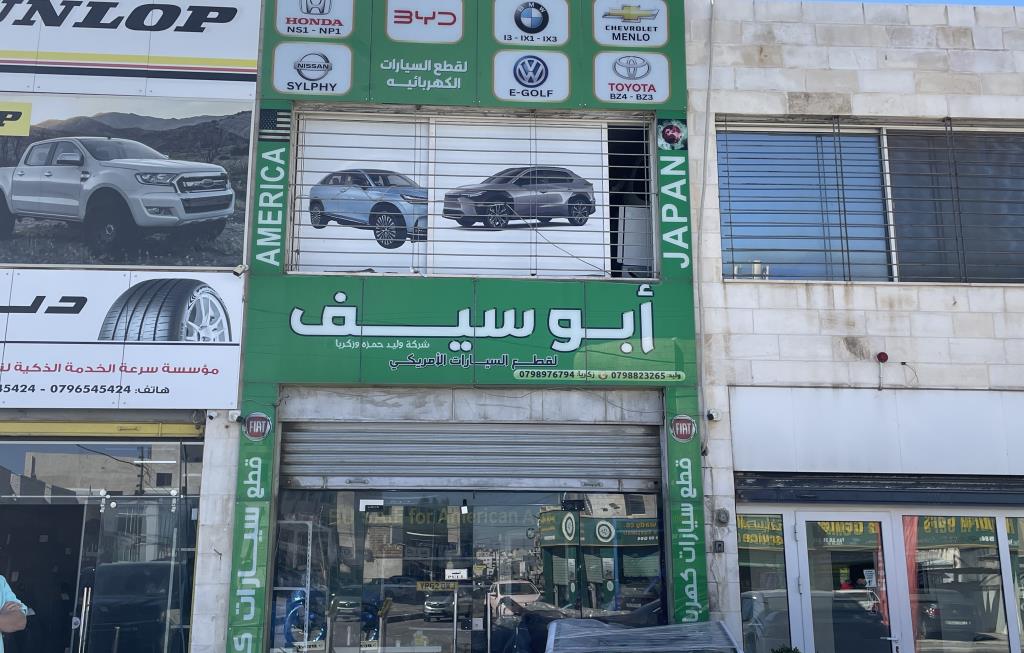 شركة وليد حمزة و زكريا ابو سيف لقطع السيارات