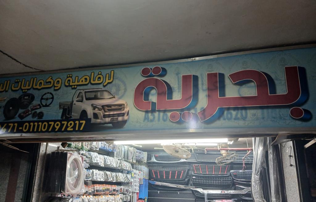 بحريه لكماليات السيارات 