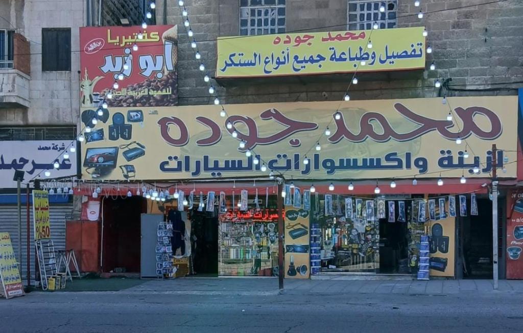 محمد جودة