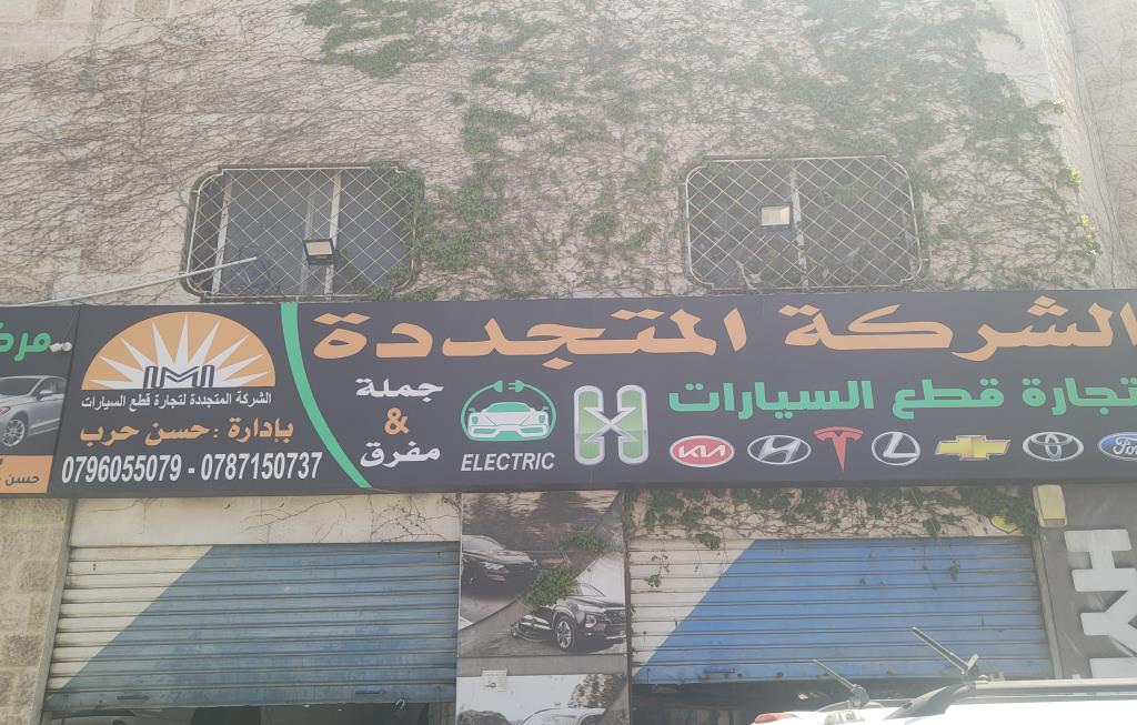 شركه المتجددة لقطع السيارا