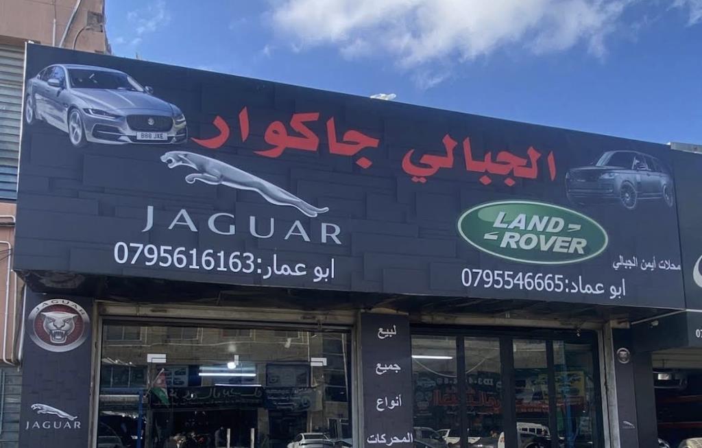 جاكور الجبالي 