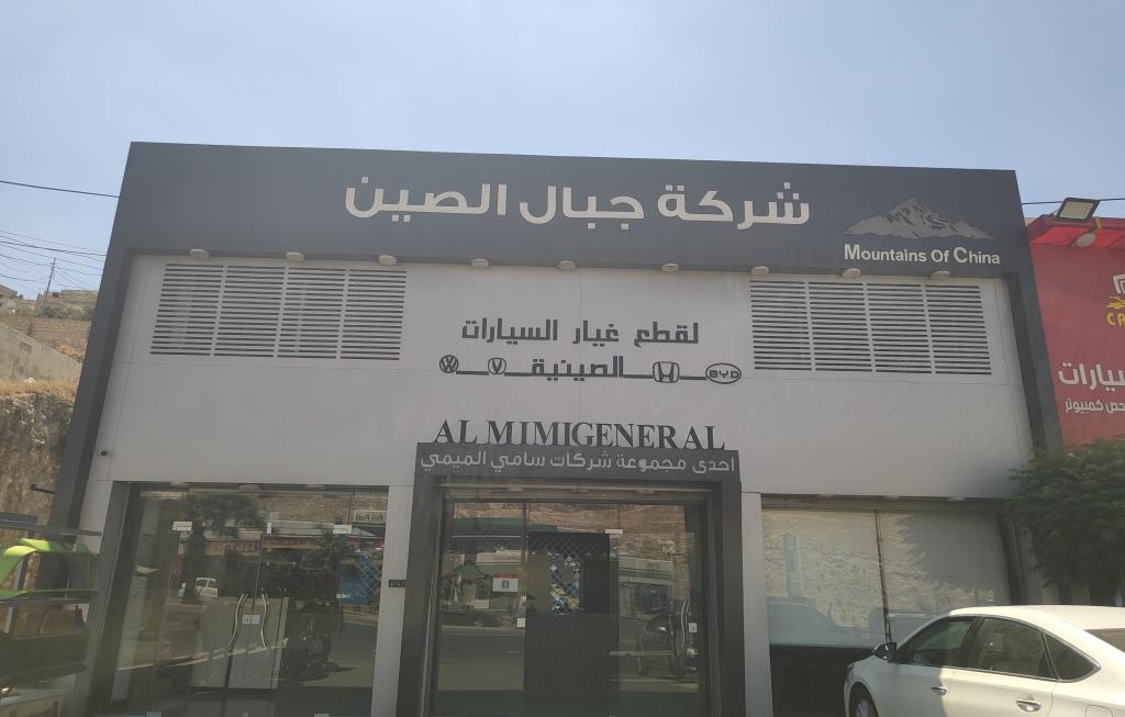 شركة جبال الصين