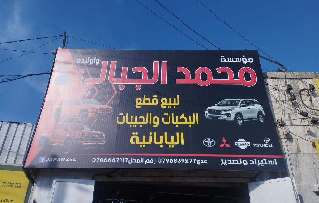 Mohammed AlJabali for pickup spare parts