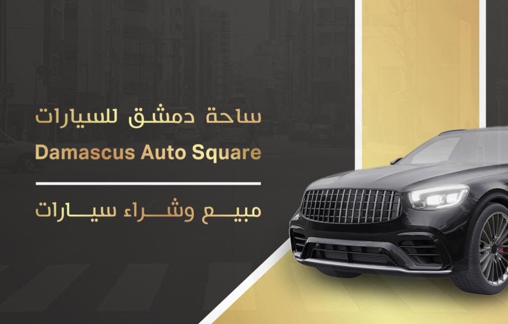 ساحة دمشق للسيارات