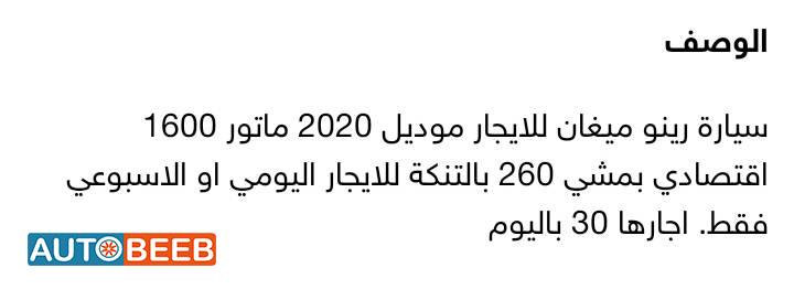 رينو ميجان 2020