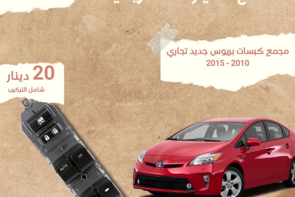 مجمع كبسات تويوتا بريوس 2010 2011 2012 2013 2014 2016 