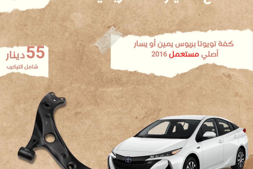 كفة تويوتا بريوس يمين وشمال 2016