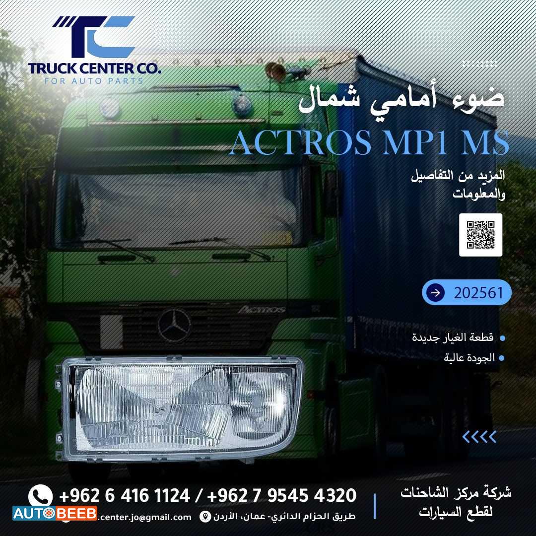 ضوء امامي شمال actros mp 1 ms 