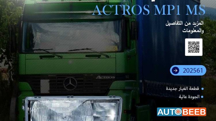 ضوء امامي شمال actros mp 1 ms 