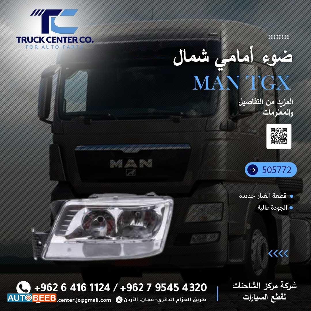 ضوء امامي شمال MAN TGX 