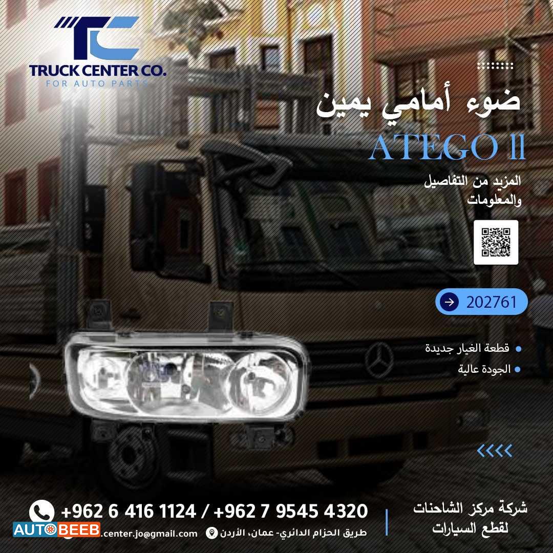 ضوء امامي يمين atego