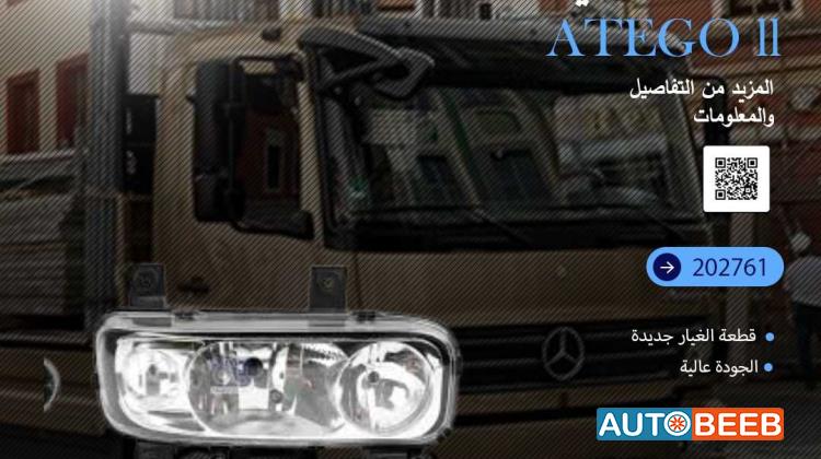 ضوء امامي يمين atego