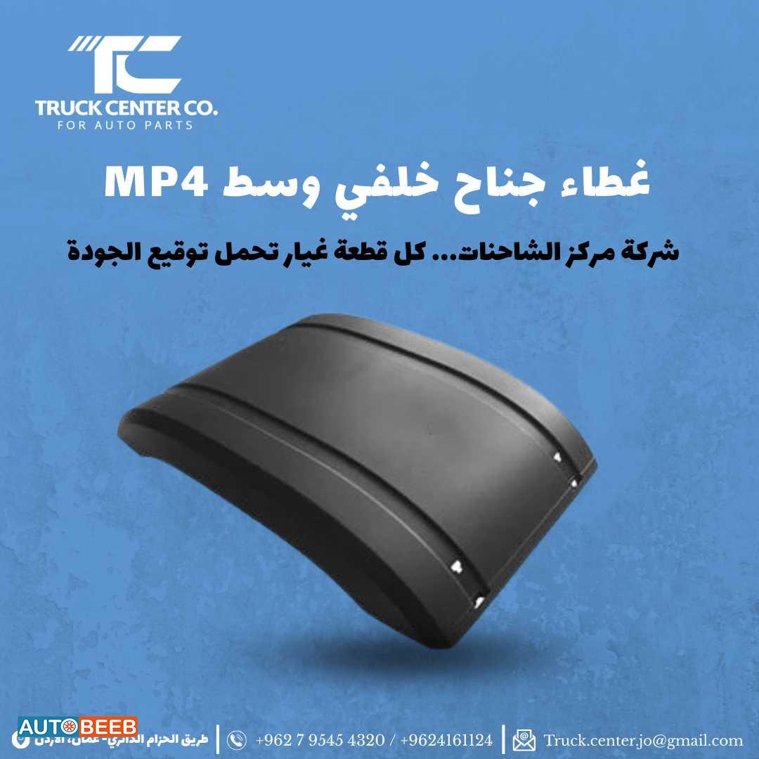 غطاء جناح خلفي MP4 