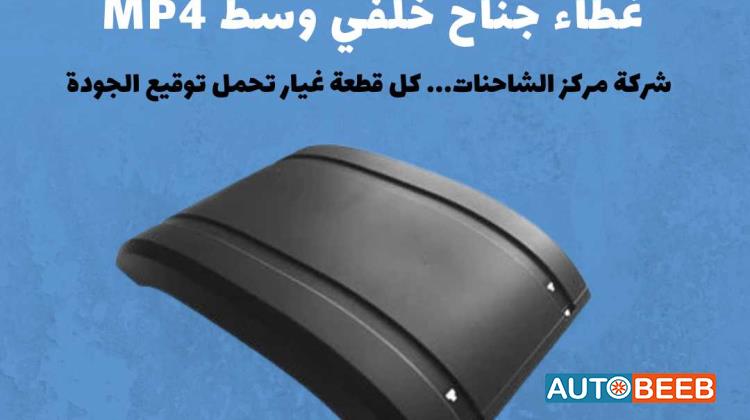 غطاء جناح خلفي MP4 