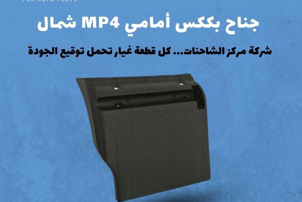 جناح بككس امامي MP4 شمال