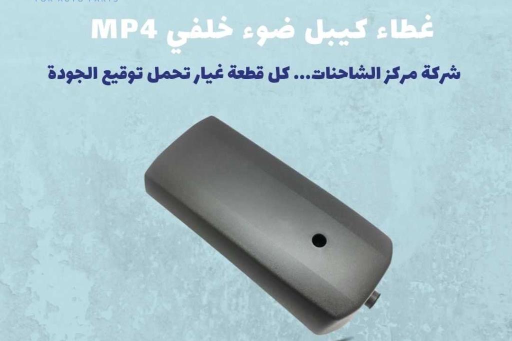 غطاء كيبل ضوء بريك MP4