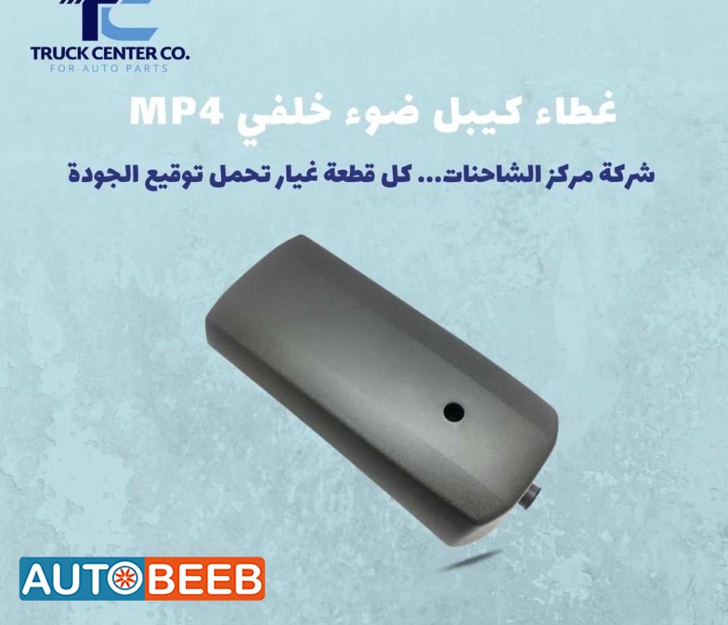 غطاء كيبل ضوء بريك MP4