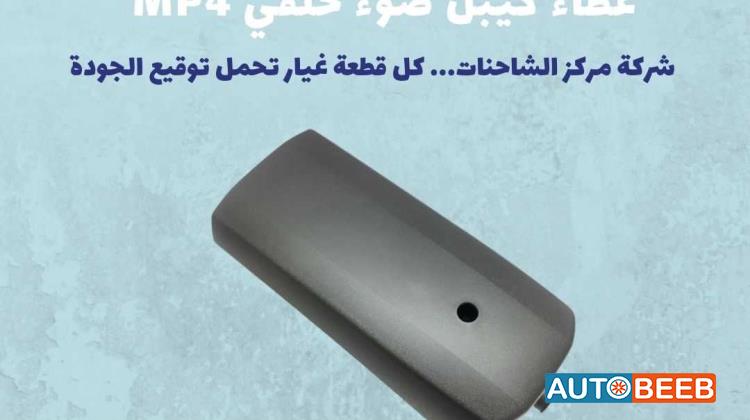 غطاء كيبل ضوء بريك MP4