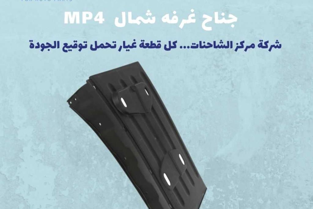 جناح غرفه شمال ACTROS MP4