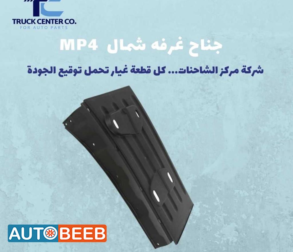 جناح غرفه شمال ACTROS MP4