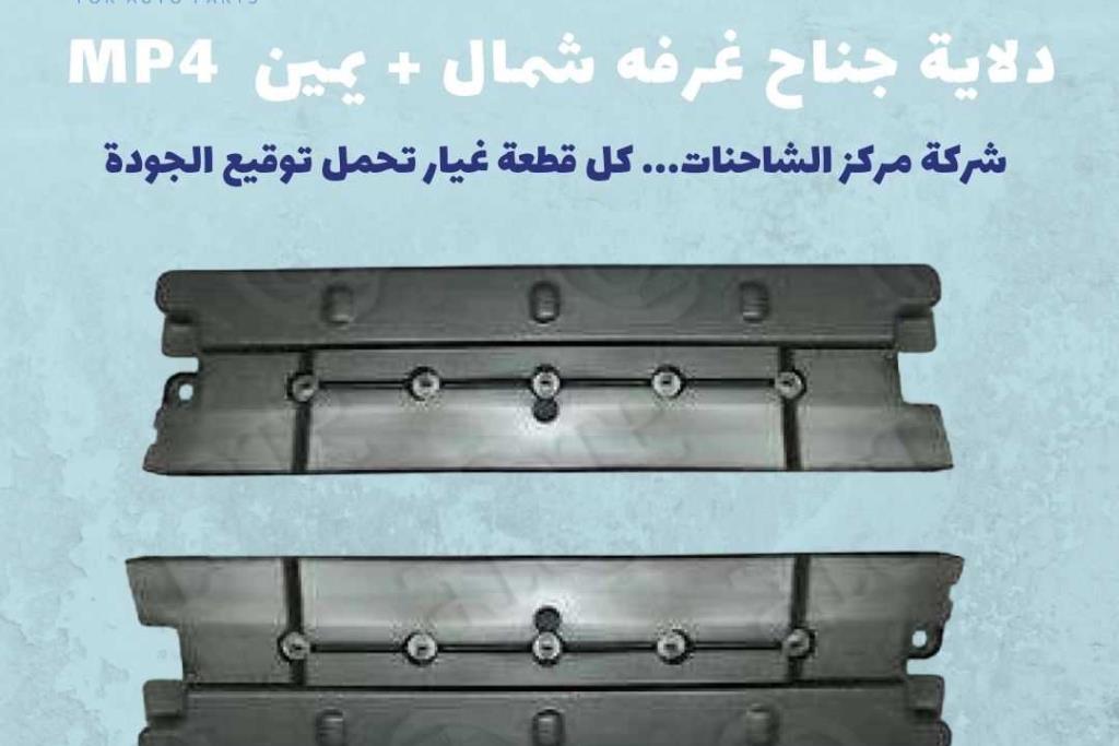 دلاية جناح غرفه ACTROS MP4