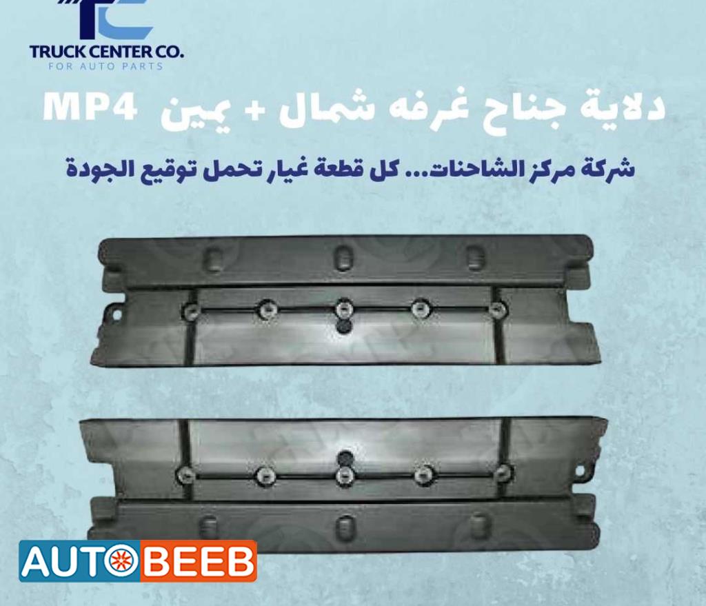 دلاية جناح غرفه ACTROS MP4