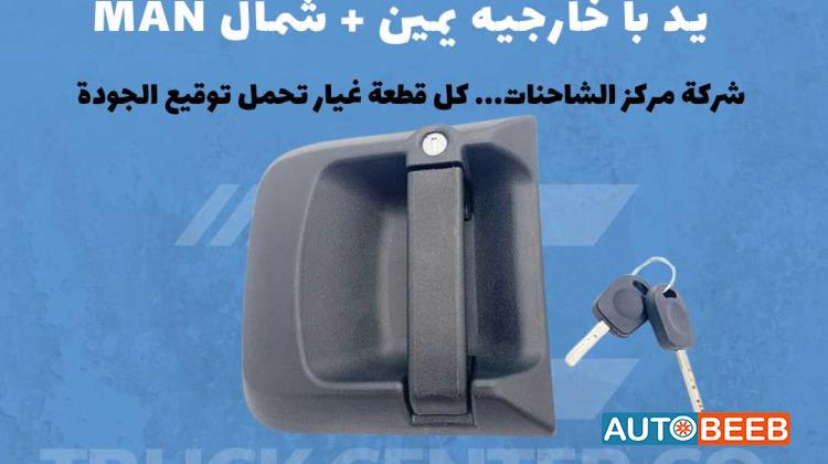 يد باب خارجيه يمين +شمال