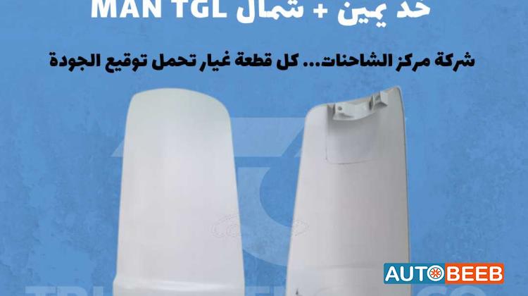 جد يمين+شمال TGL MAN