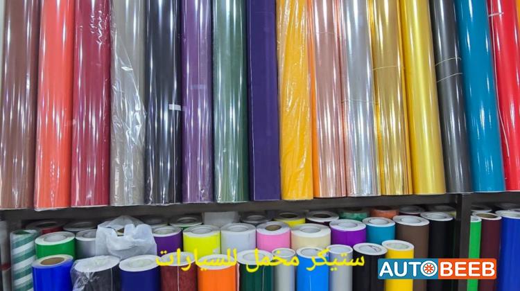 استيكرز سيارات مخمل