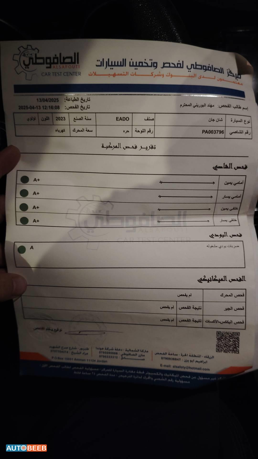 شانجان ايدو 2023