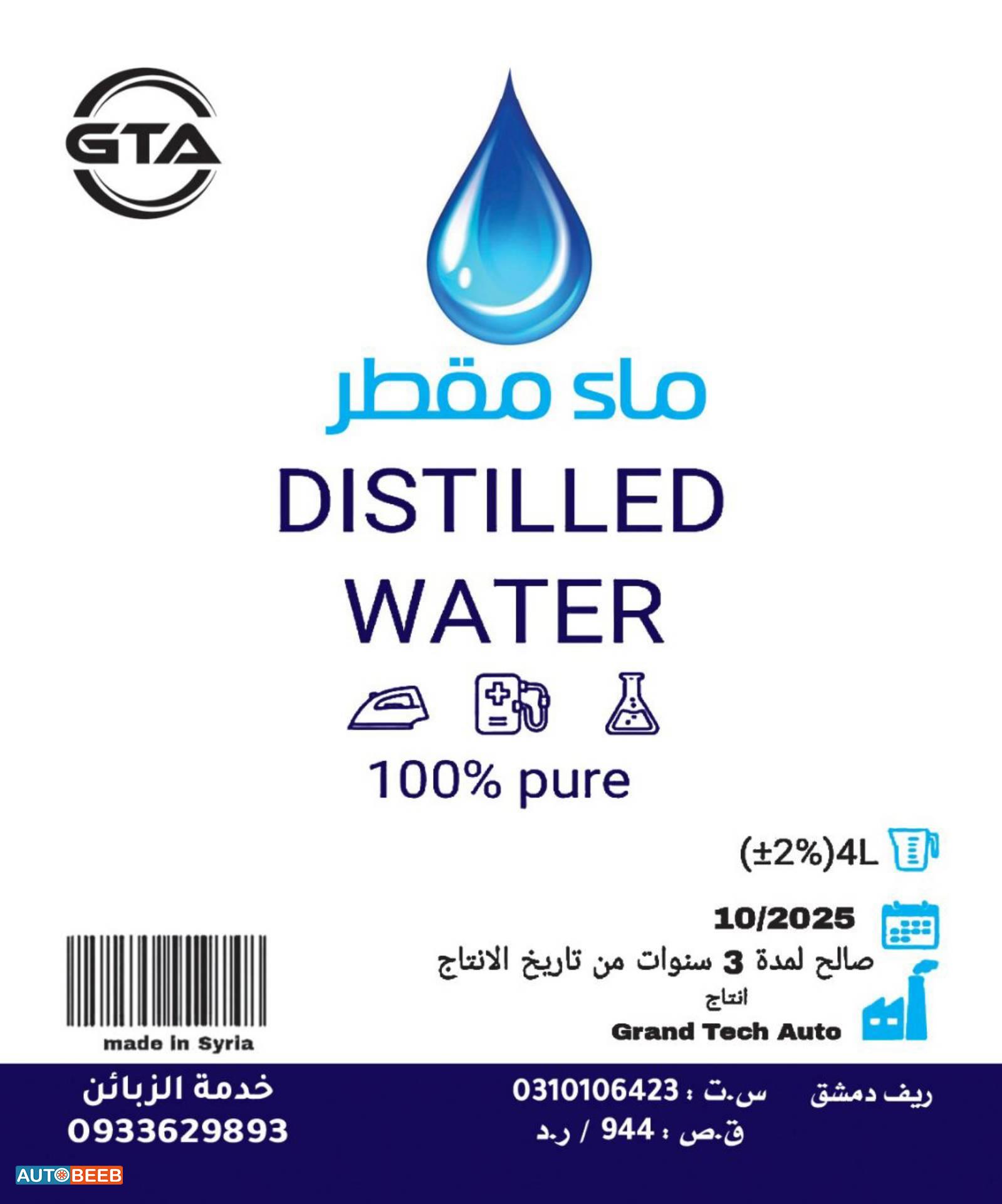 ماء مقطر منزوع الاملاح والشوارد مطابق للمواصفات السورية والعالمية