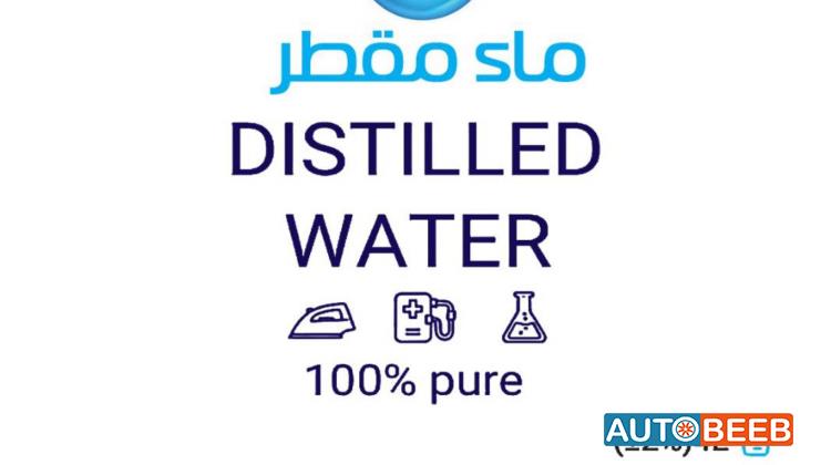 ماء مقطر منزوع الاملاح والشوارد مطابق للمواصفات السورية والعالمية