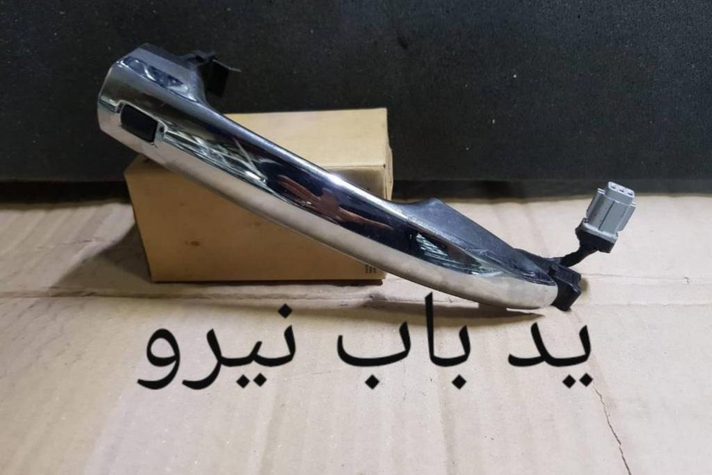 يد باب يمين و شمال كيا نيرو 2016 2017 2018 2019 2020 2021