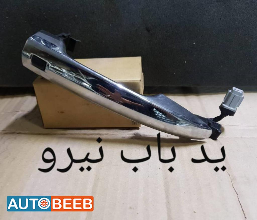 يد باب يمين و شمال كيا نيرو 2016 2017 2018 2019 2020 2021