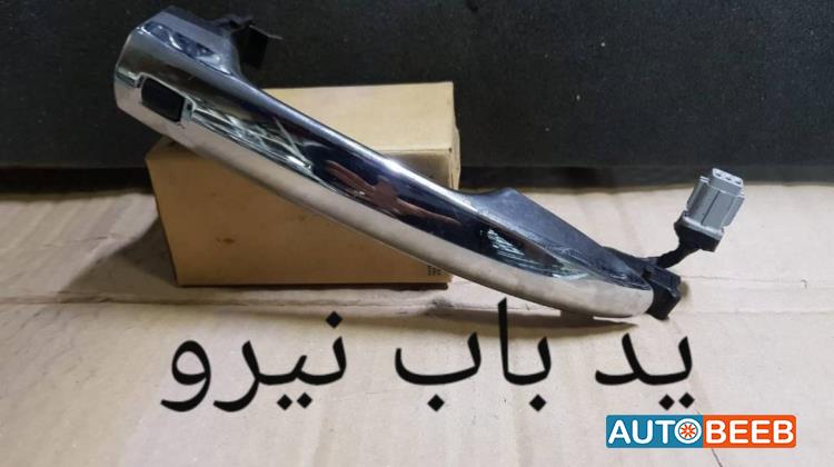 يد باب يمين و شمال كيا نيرو 2016 2017 2018 2019 2020 2021