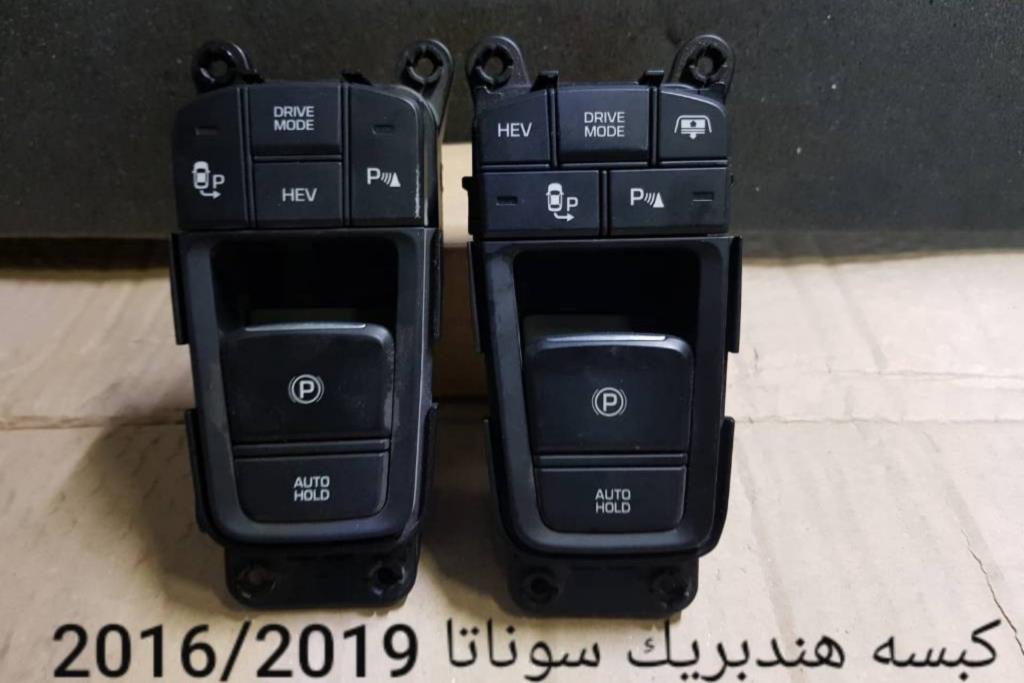 كبسة تحكم هاند بريك 2016 2017 2018 2019 2020