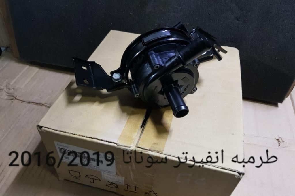 طرمبة انفيرتر هونداي سوناتا 2016 2017 2018 2019