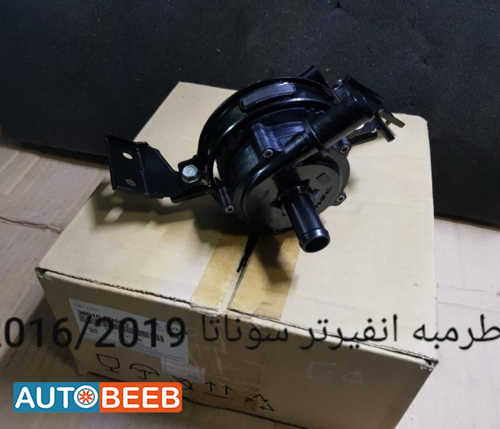 طرمبة انفيرتر هونداي سوناتا 2016 2017 2018 2019