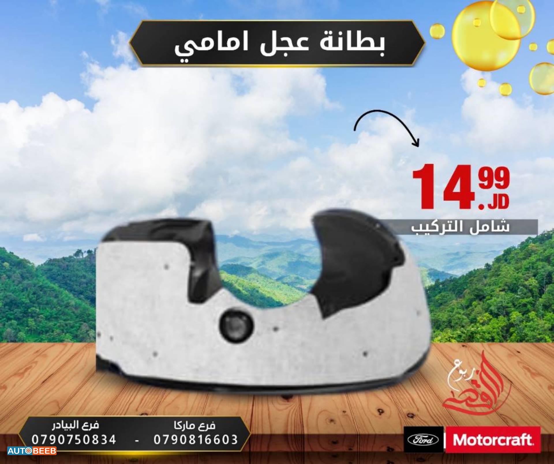 بطانه وحل فورد فيوجن 2013 2014 2015 2016 