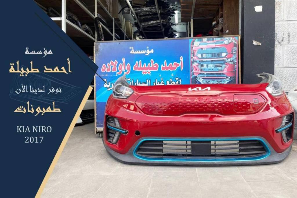 واجهة أمامية طمبون اضوية يمين شمال كيا نيرو 2017 2018 2019 2020 2021