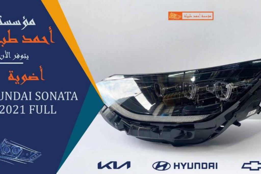 ضوء امامي يمين شمال هيونداي سوناتا 2020 2021